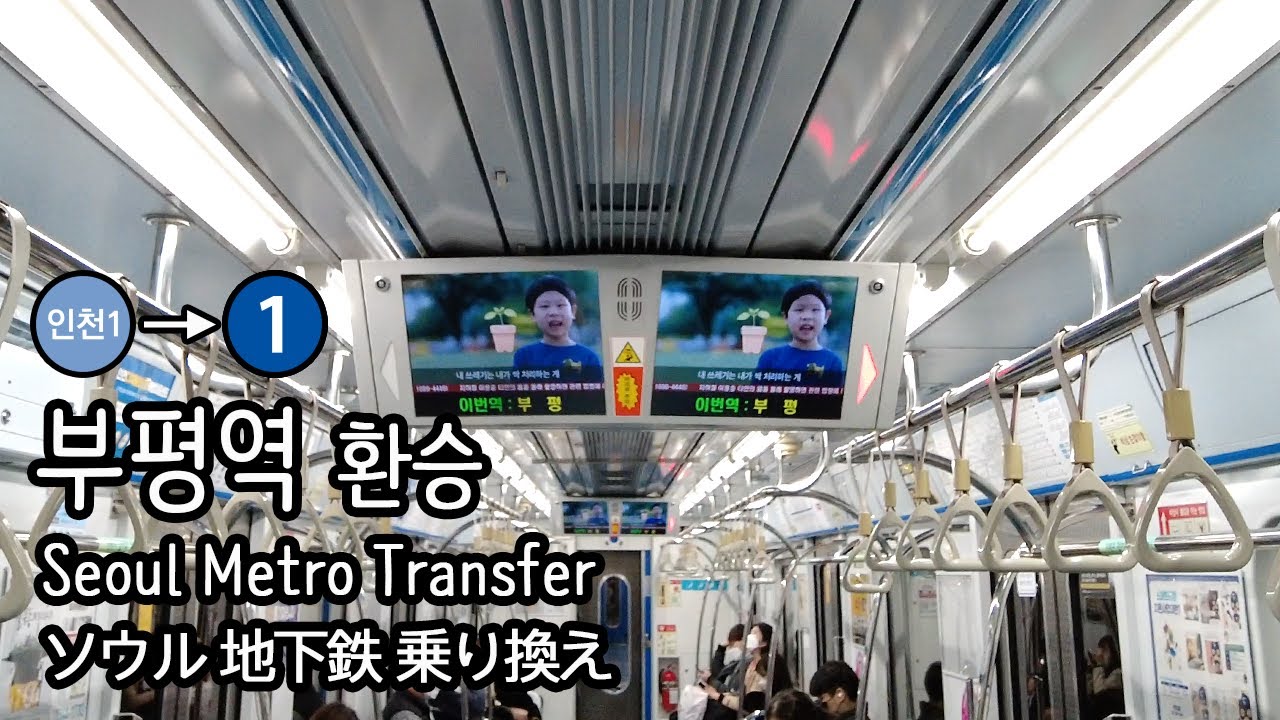 [4K] 인천지하철 1호선 부평역에서 수도권전철 1호선으로 환승 Seoul Metro and Incheon Subway Transfer, Korea