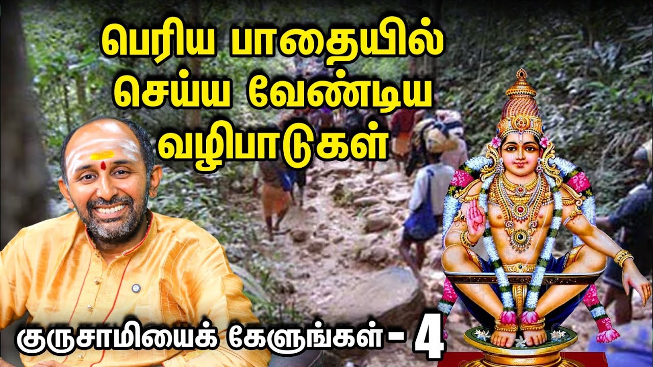 சபரிமலைக்குச் சின்னப் பாதையில் சென்றால் குறைவான பலன் கிடைக்குமா? | குருசாமியைக் கேளுங்கள்-4