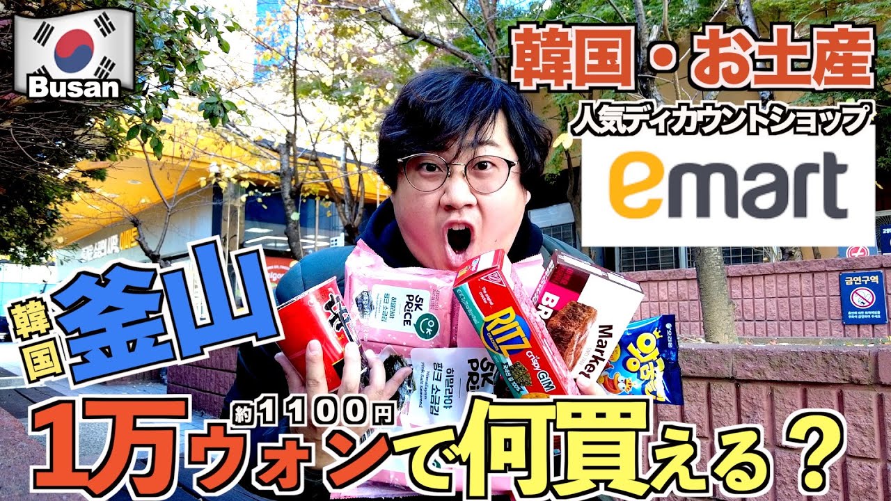 【釜山】1万ウォンでどれだけお土産買える？e마트(emart)で本気検証してみた【釜山旅Part4】【tomolog#123】