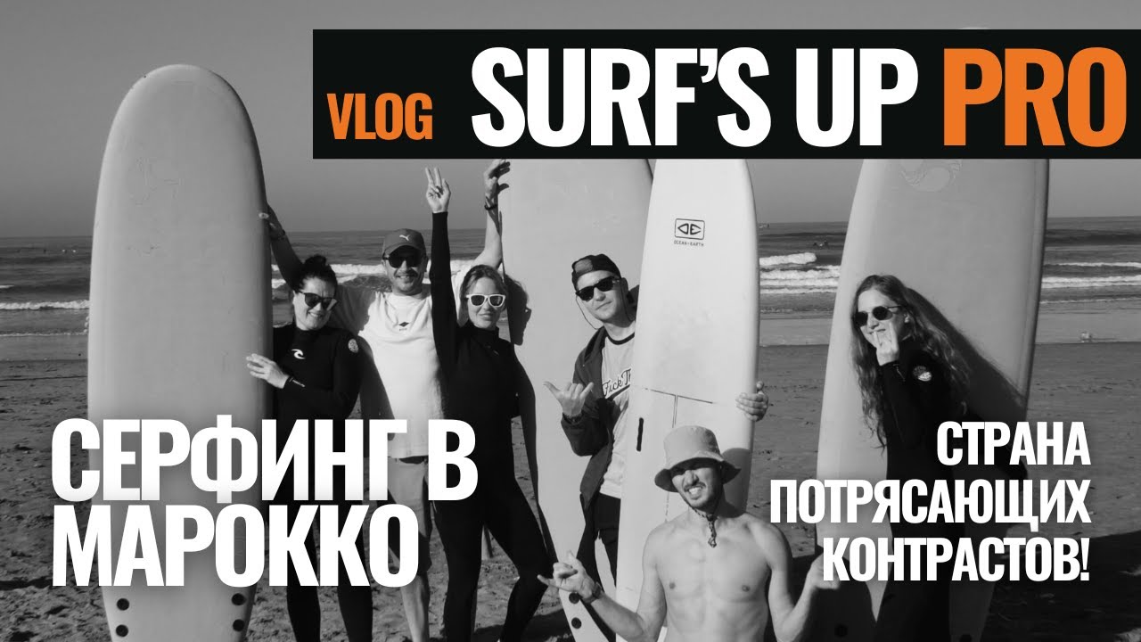 Серф-кемп в Марокко  | Как прошёл выездной тур Surf’s Up PRO | Surf's Up Hotel