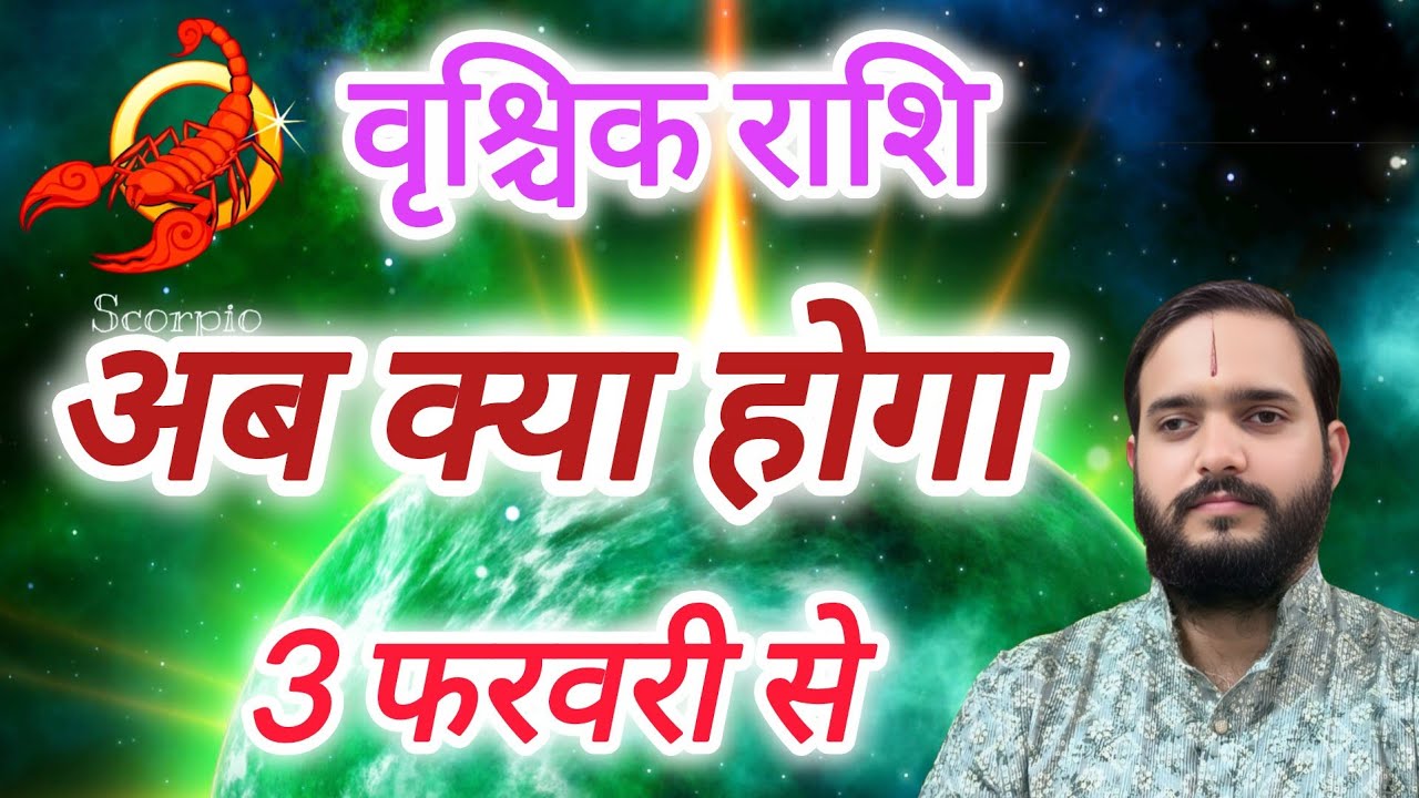वृश्चिक राशि 1 फरवरी 