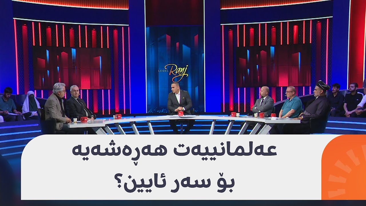 لەگەڵ رەنج؛ گفتوگۆیەکی گەرم و تووندی نێوان ئیسلامی و عەلمانییەکان