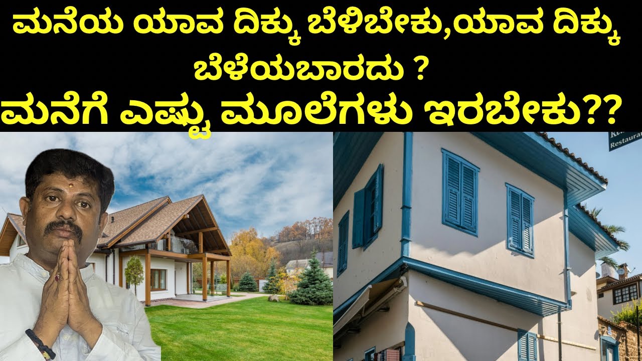 ಮನೆಯ ಯಾವ ದಿಕ್ಕು ಬೆಳಿಬೇಕು,ಯಾವ ದಿಕ್ಕು ಬೆಳೆಯಬಾರದು?|House Vastu |Daivaradhane Vastu|