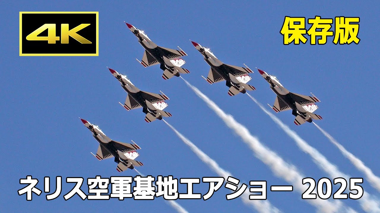 【保存版】米国で最大規模のエアショーの一つ！ ネリス空軍基地エアショー 2025（4月6日）/ Aviation Nation 2025