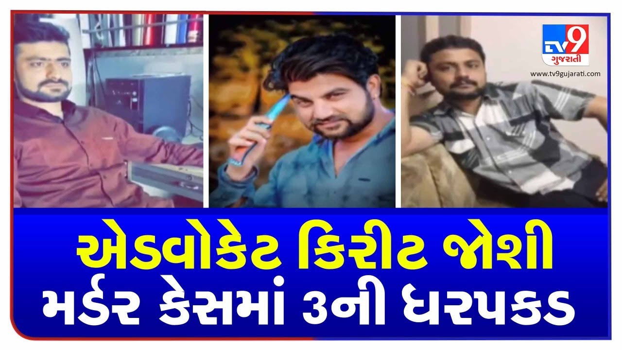 Jamnagar: 3 arrested in advocate Kirit Joshi murder case | TV9News