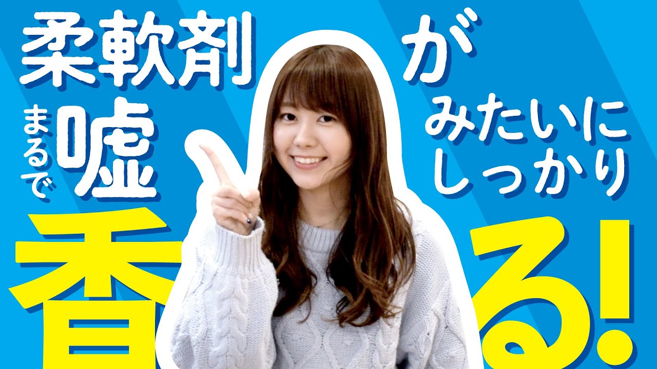 【必見！】柔軟剤をしっかりと香らせるお洗濯の秘密のコツと方法を伝授！