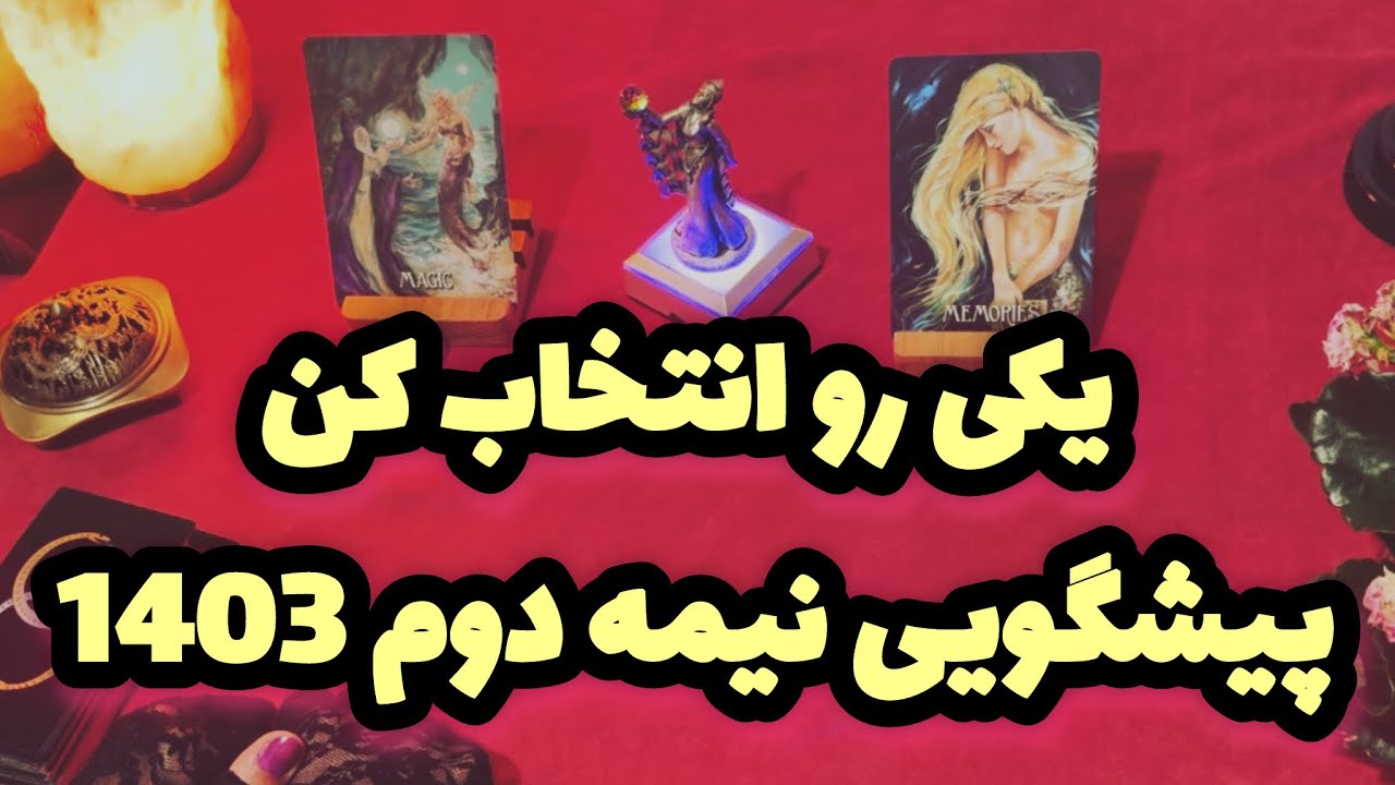 🔮فال تاروت-بدون زمان نیت کن🔮#mariyantarot