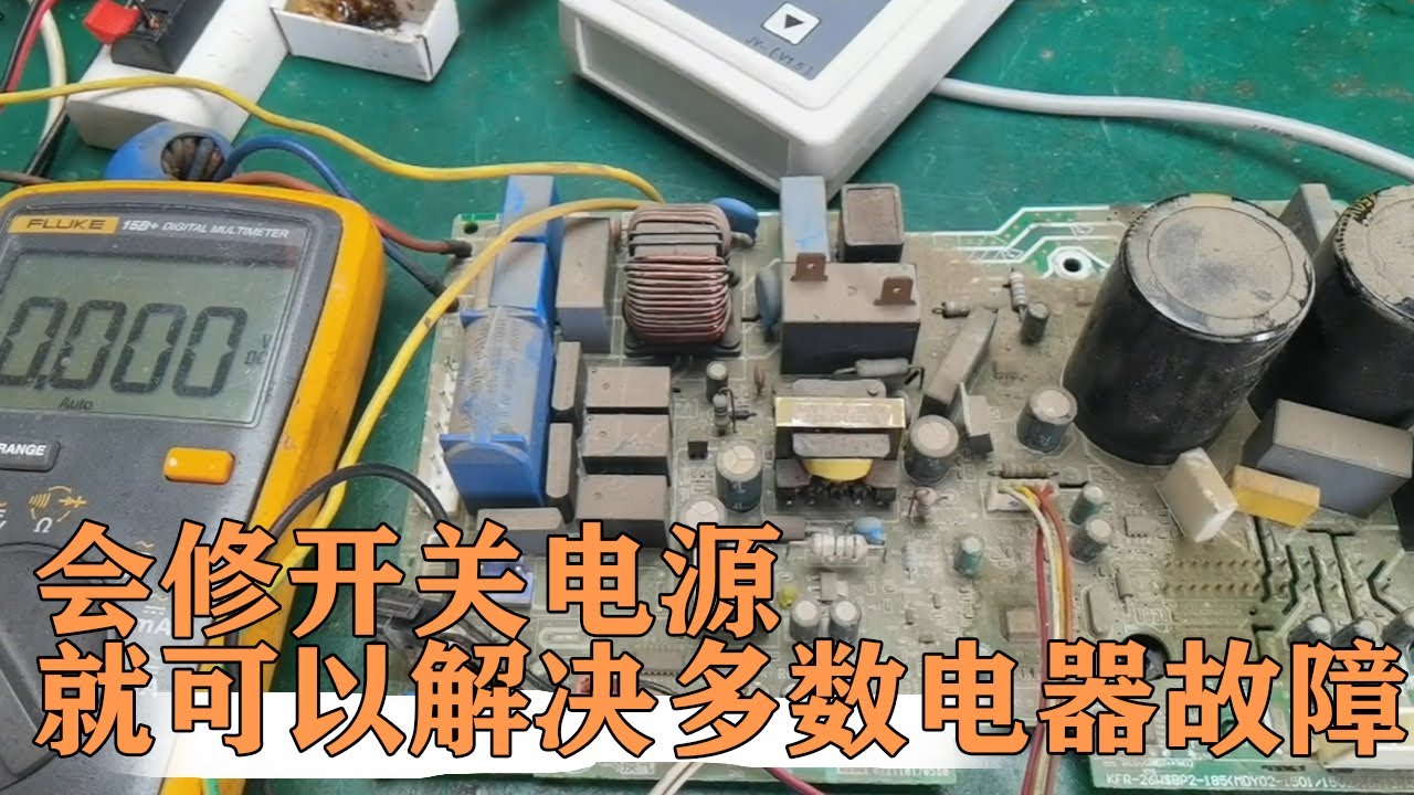 只要会修开关电源，就能解决大多数电器故障【80小陈】