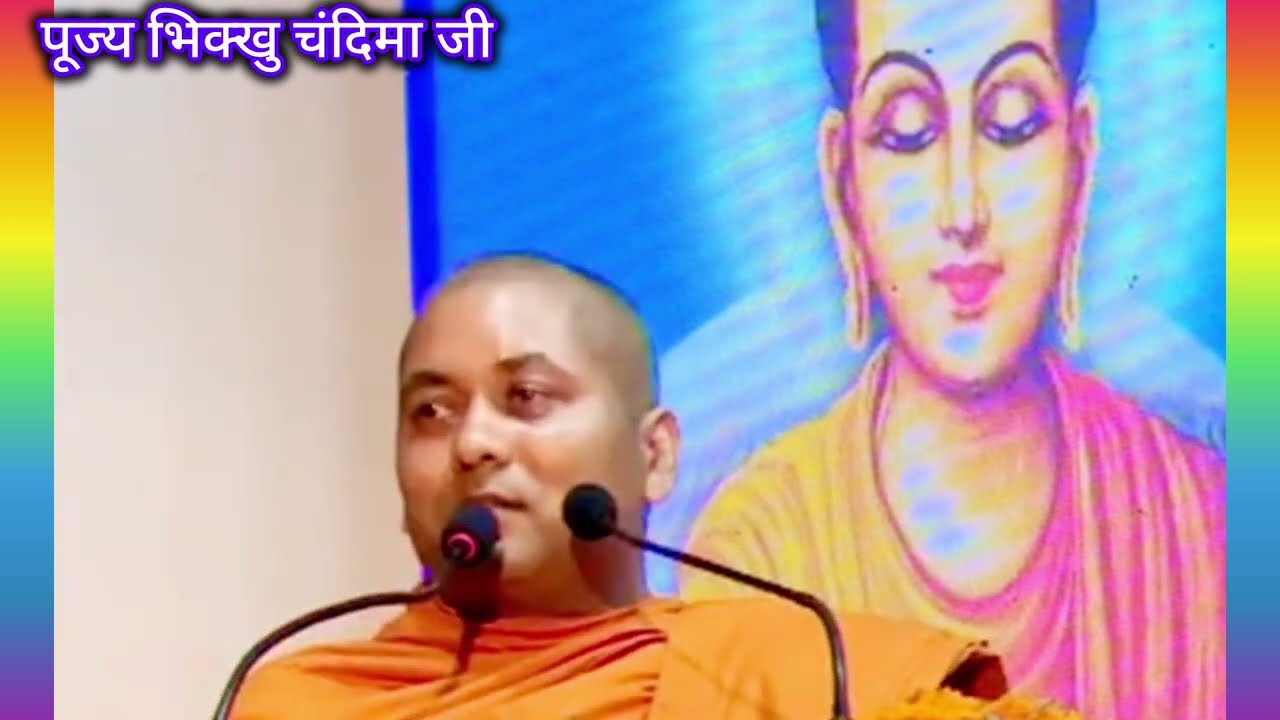 पूज्य भिक्खु चंदिमा जी को जरूर सुनें #buddha #motivation #bhim #facts #motivational 