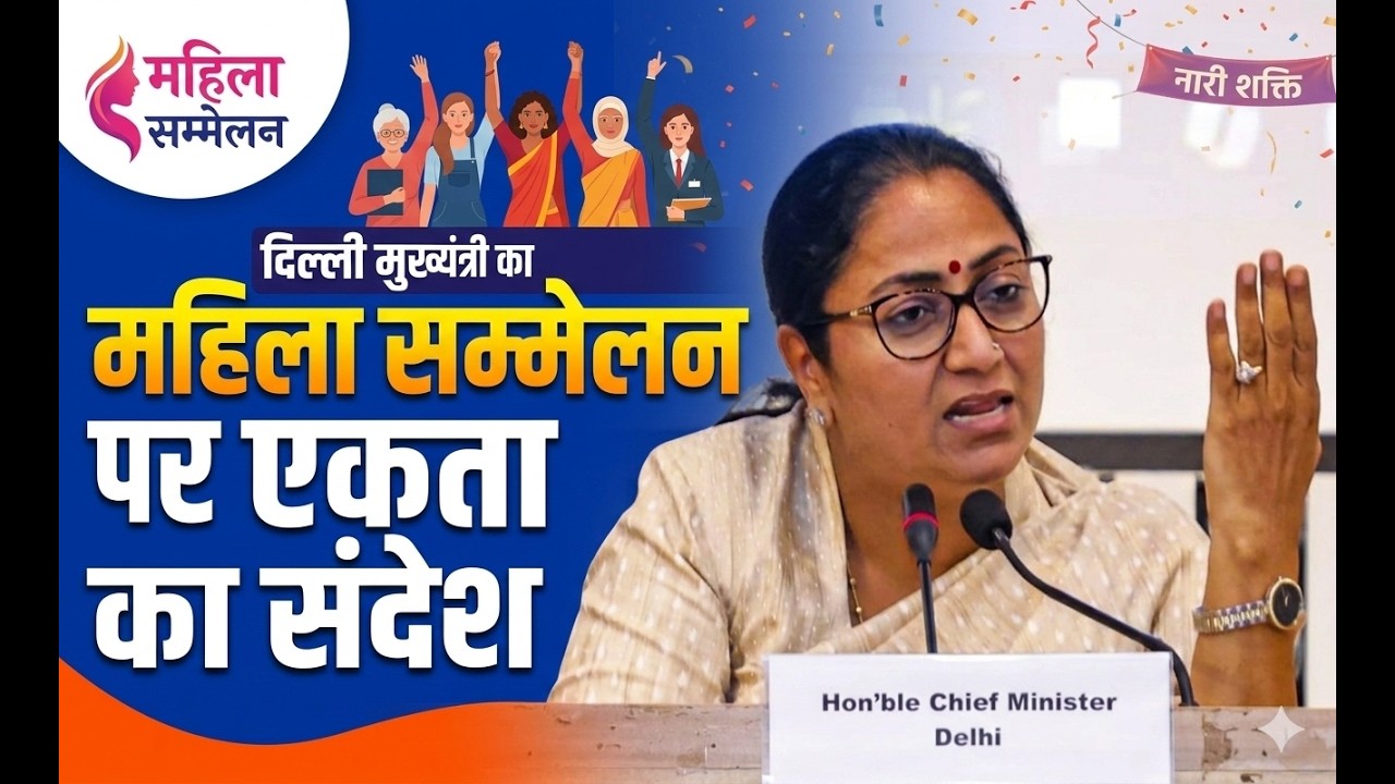 Delhi CM Rekha Gupta का  Nari Shakti Sammelan पर एकता का संदेश, महिलाओं के मनोबल को किया मजबूत!