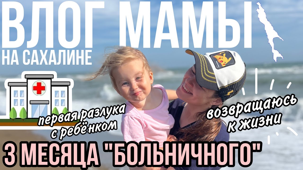 Три месяца боли | Первая разлука с ребёнком | Возвращаюсь к жизни | Влог мамы (156)