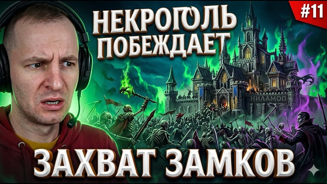 КАТАСТРОФА! НЕКРОПОЛЬ ЗАХВАТИЛ МОИ ЗАМКИ 😭 | Heroes of Might and Magic: Olden Era #11