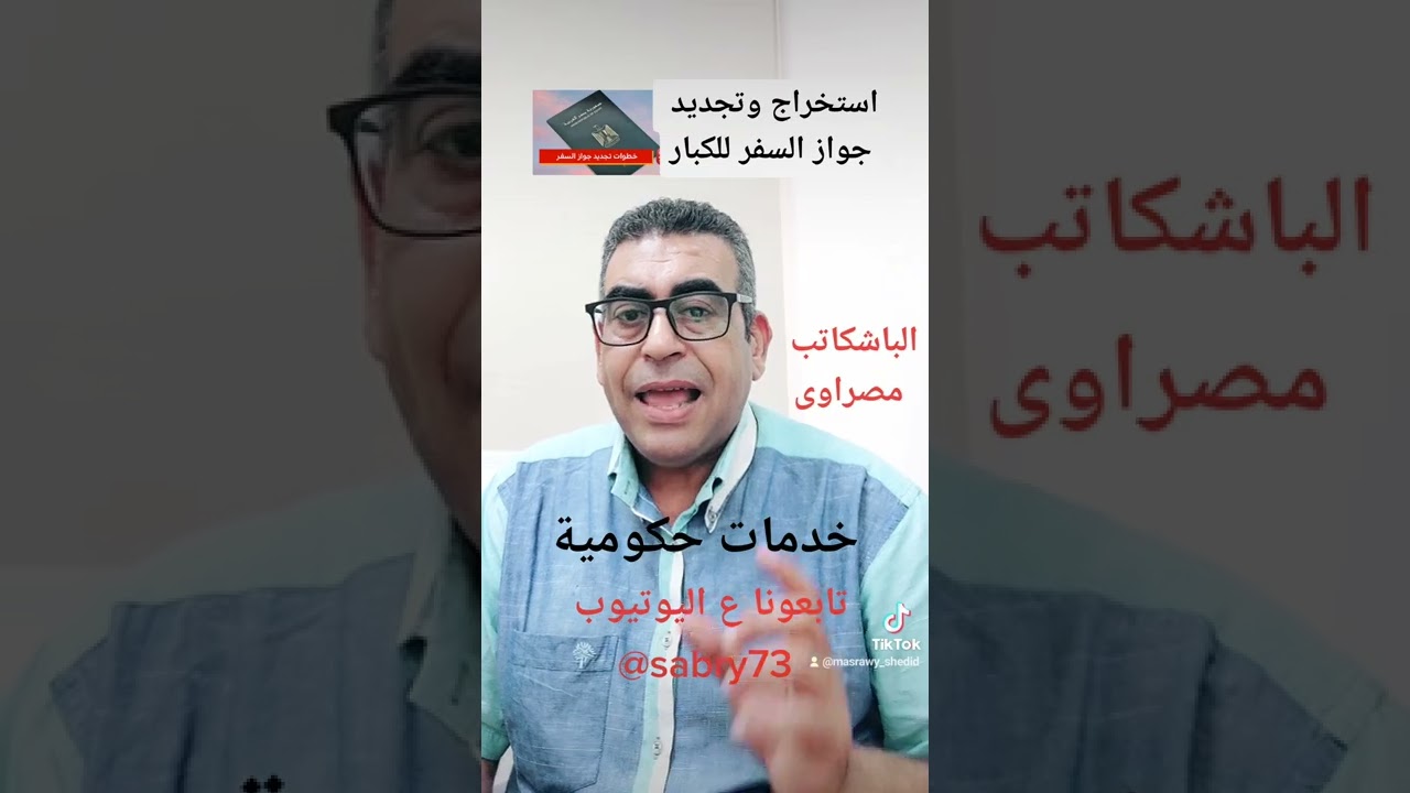 تجديد و استخراج #جواز_سفر للكبار و الأوراق المطلوبه لكل حاله.