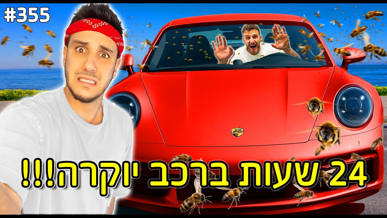 תקוע 24 שעות ברכב יוקרה!!! (שחררתי דבורים ברכב)