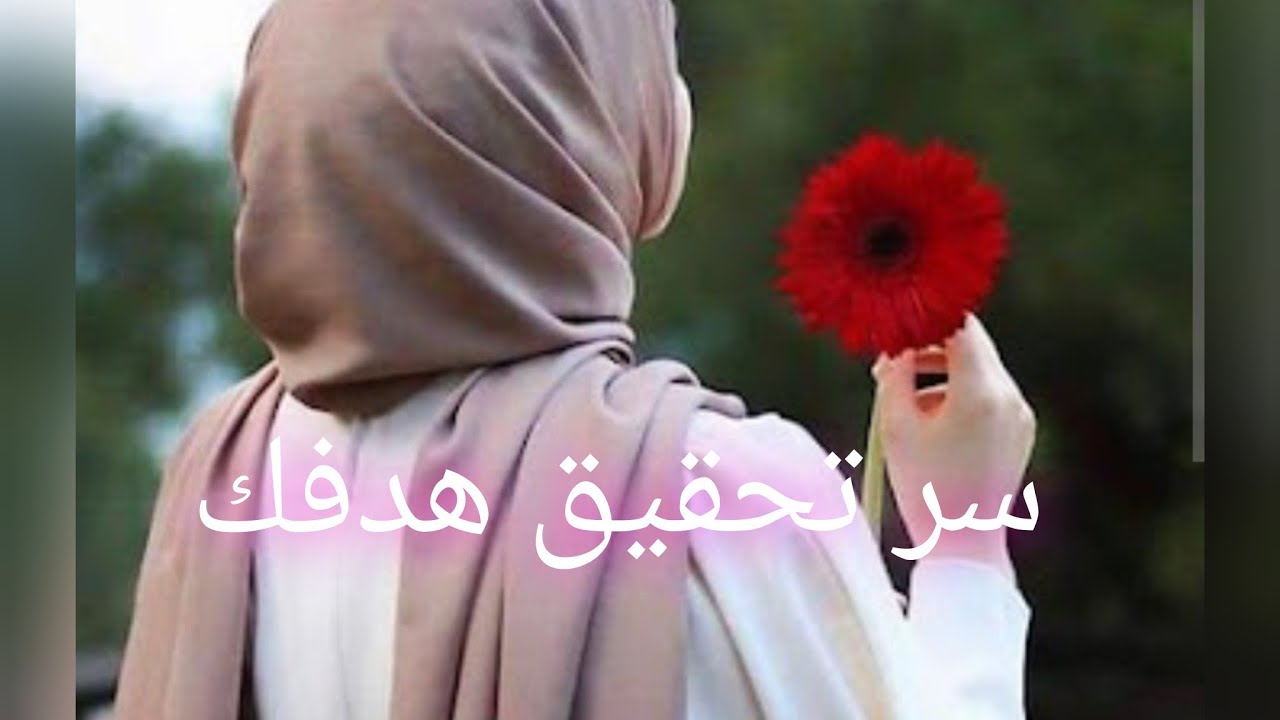 السر الحقيقي لي يخليك تحققي اي هدف... بخطوات بسيطة