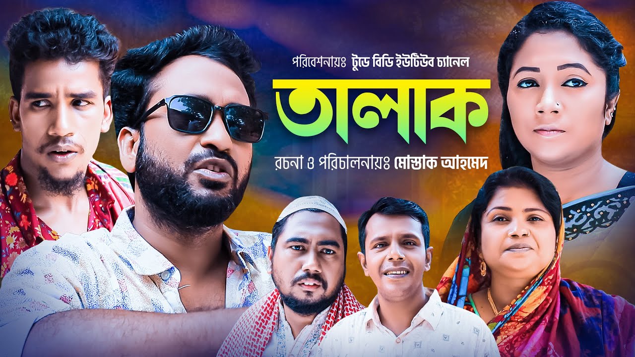 সিলেটি নাটক । তালাক । Sylheti Natok । Talak । Akkel । Chumki । Gittu । Todaybd Tv 2023
