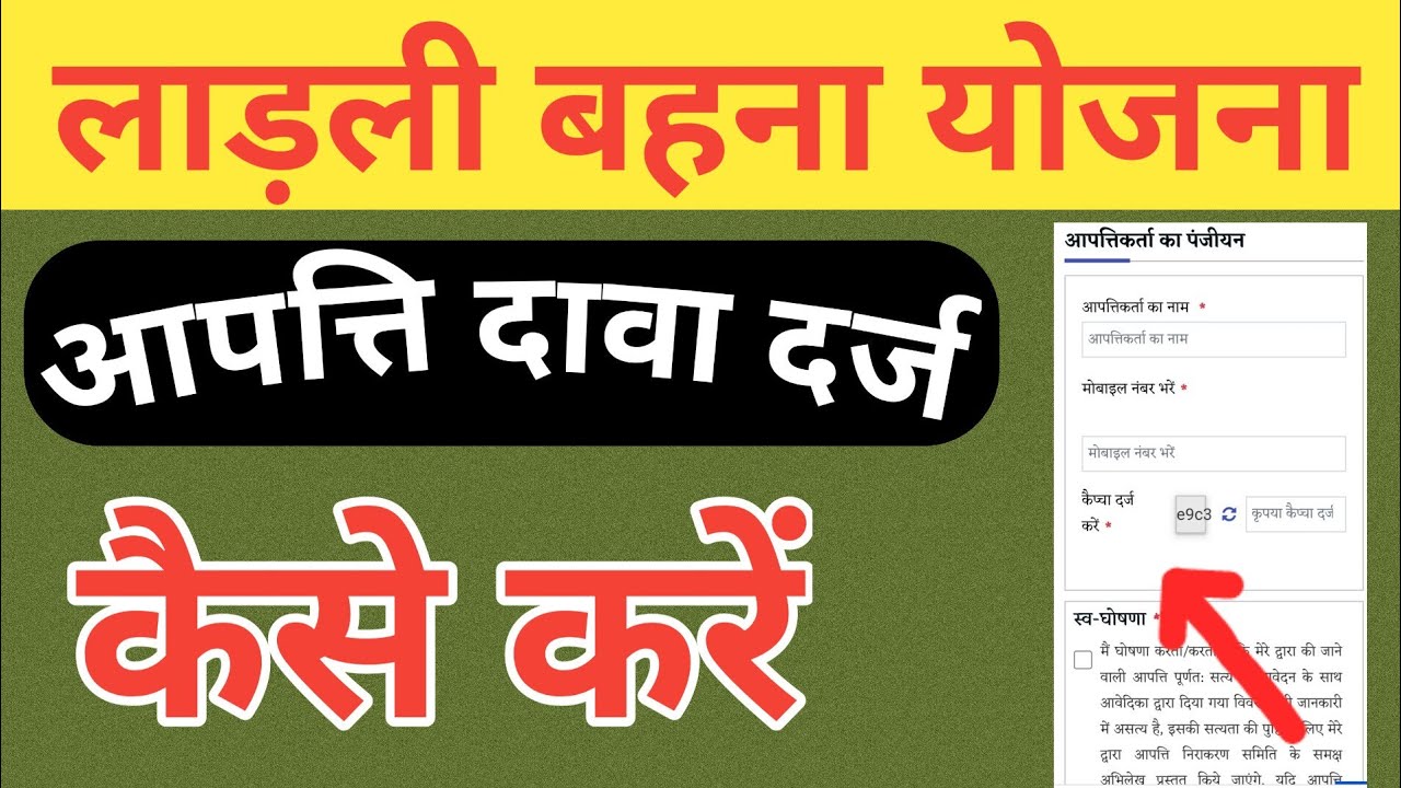 Ladli Behna Yojana Aapatti Dava Kaise Darj Kare Online| Hamara Digi Tech