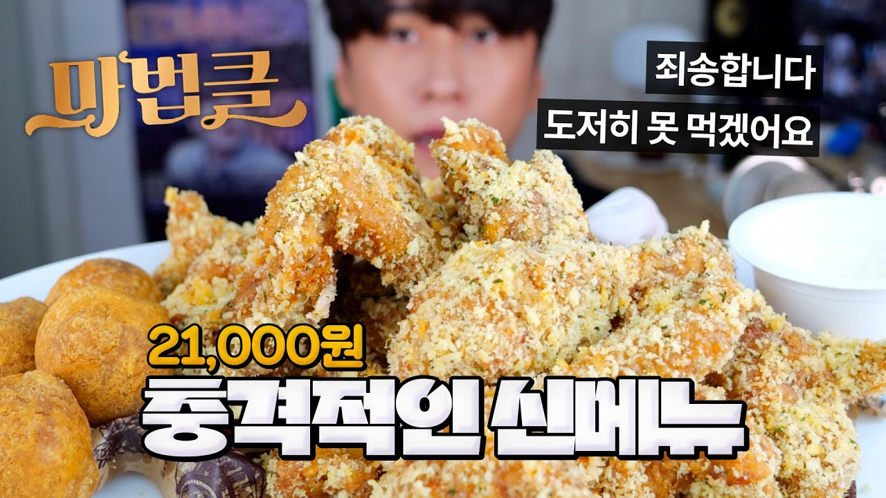 충격적인 BHC 신메뉴 마법클 치킨 솔직하게 말씀드리겠습니다