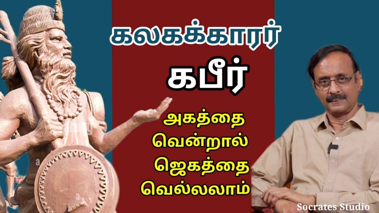 KABIR DAS ll கபீர் தாசரின் பக்தி நெறி ll பேரா.இரா.முரளி