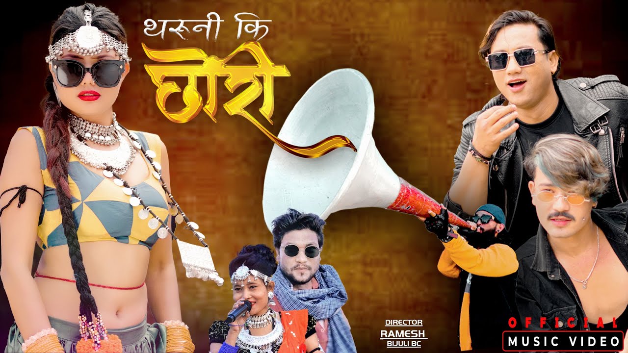 NEW THARU SONG I THARUNI KI CHHORI I थरुनिकी छोरी I UMESH MUSKAN I SONU KUSHMI