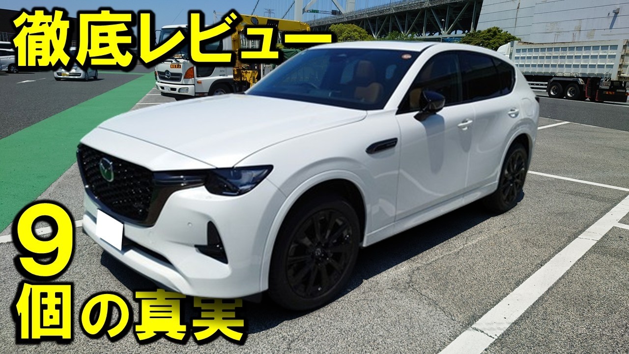 【マツダCX-60】2,000km超の慣らし運転で徹底レビュー！進化した9個はこれだ！皆様はいくつ気付きましたか？