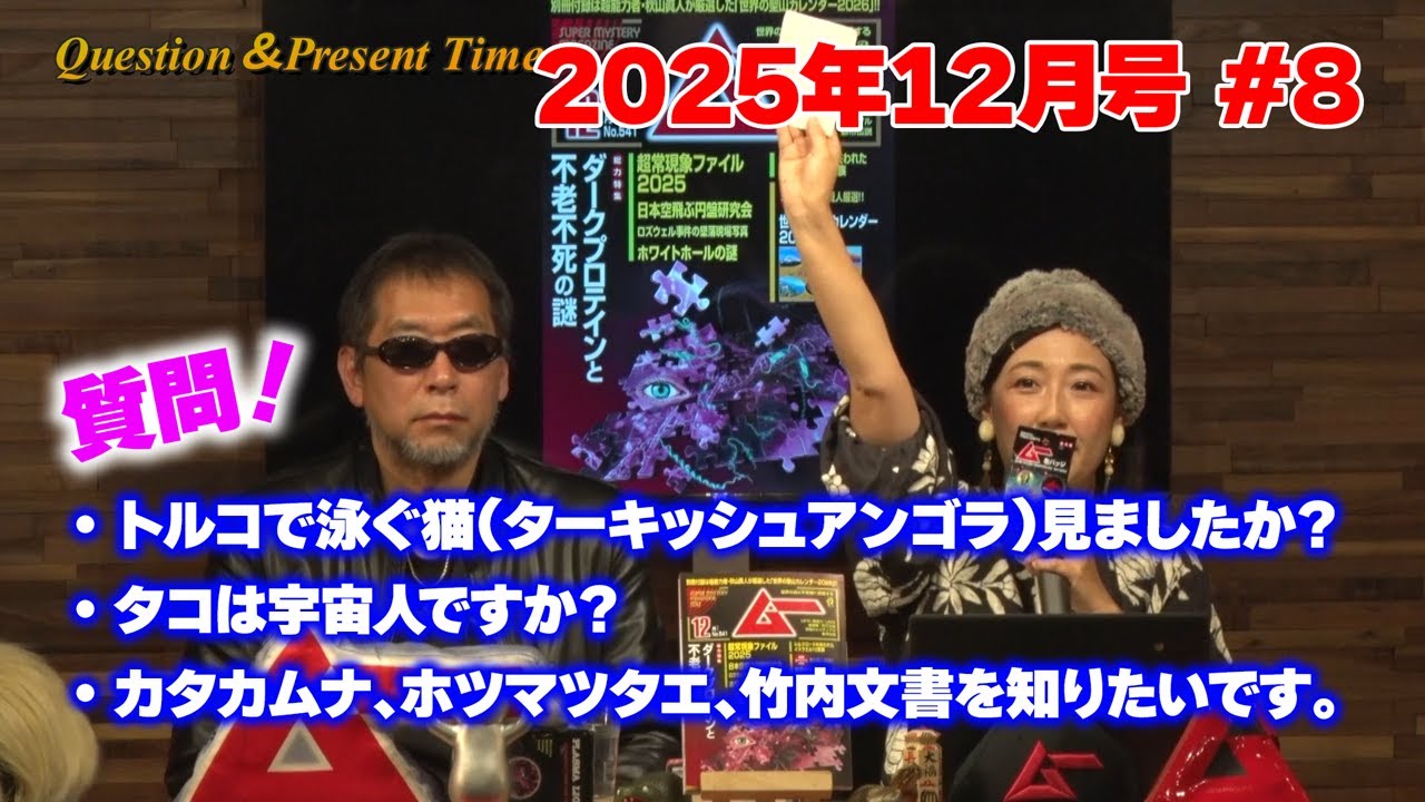 三上編集長＆mi-coへの質問コーナー MUTube（ムー チューブ） 2025年12月号 #8