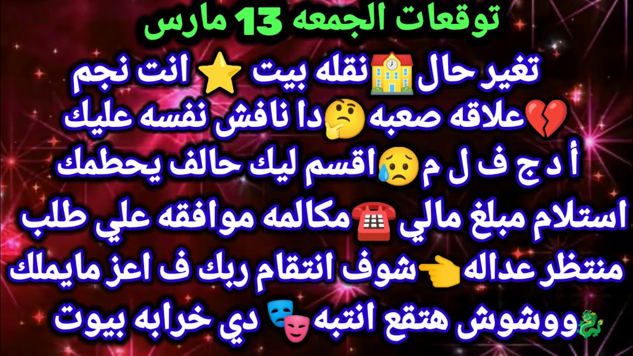 برج الحوت/توقعات الجمعه 13 مارس 🏠💯تغير حال نقله بيت انت نجم💔علاقه صعبه دا نافش نفسه عليك👈#الحوت