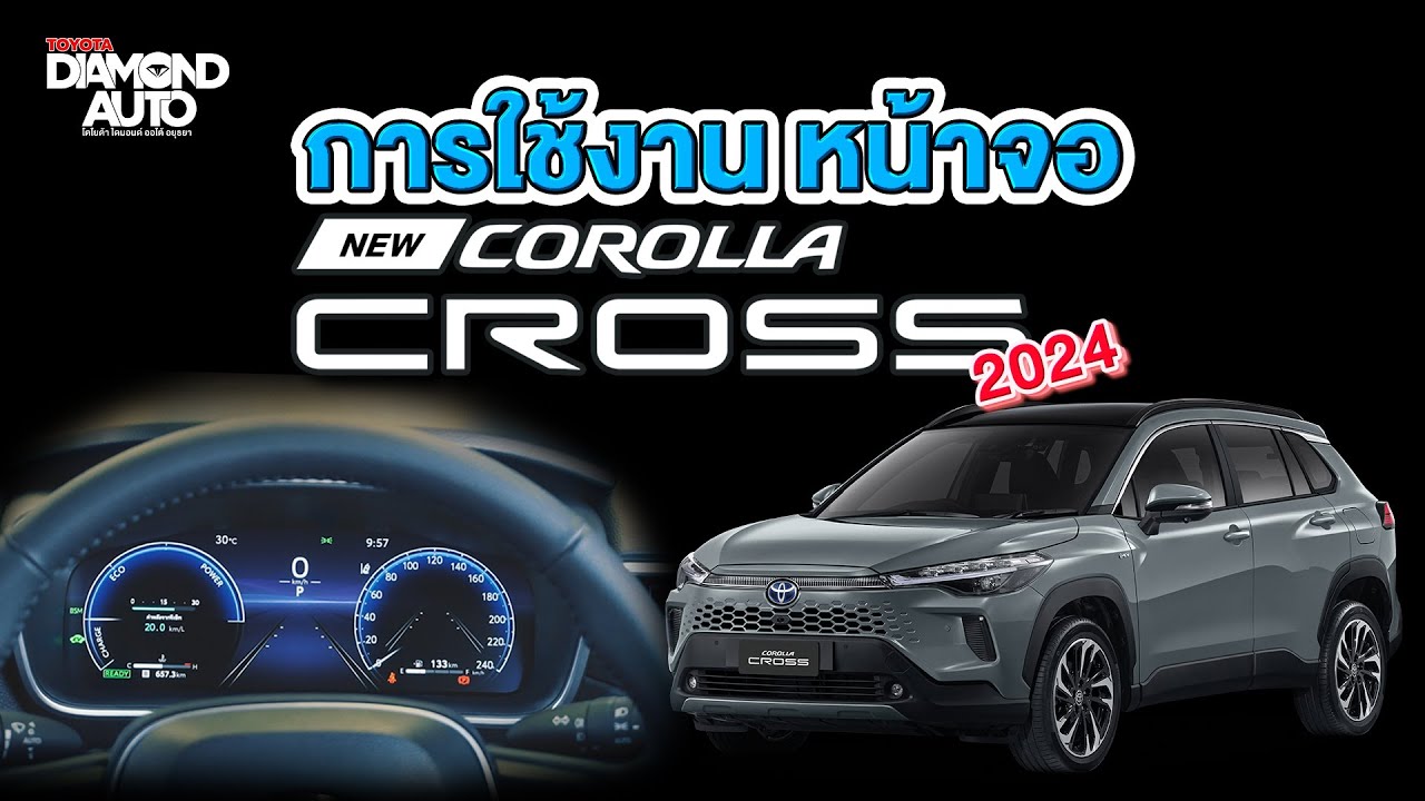 การใช้งานหน้าจอ Corolla Cross (Minorchange) 2024