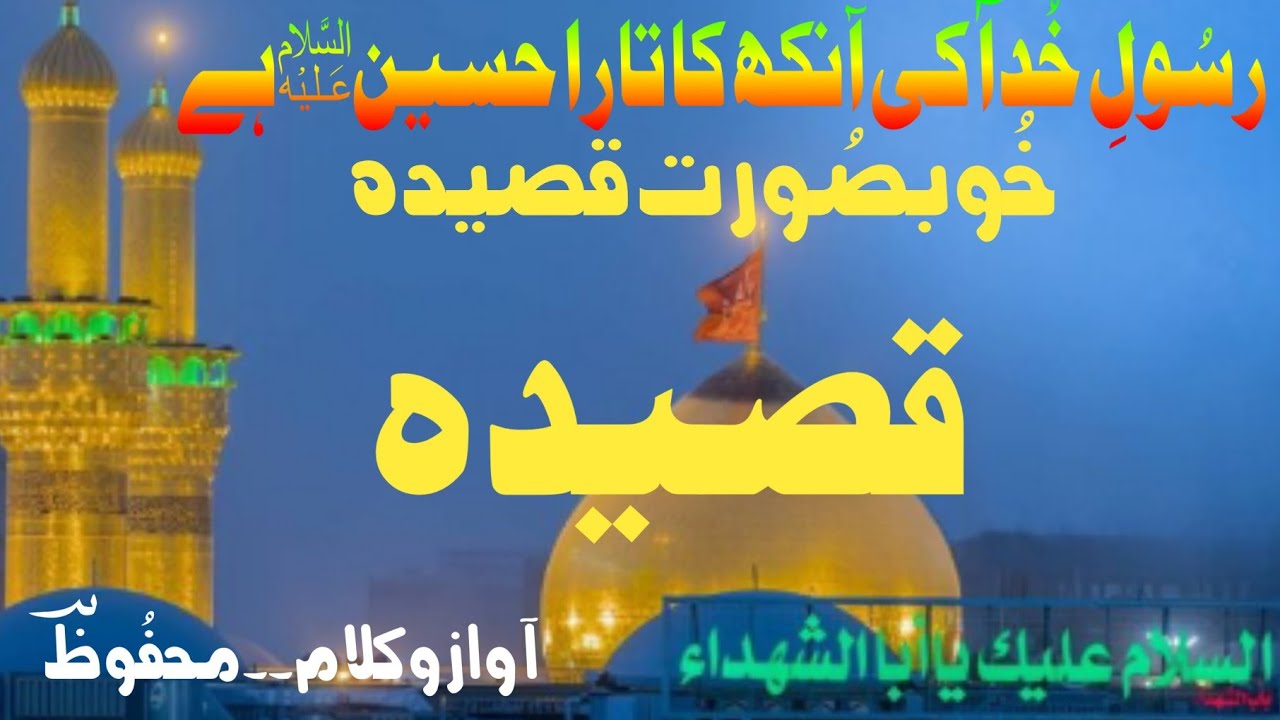 New qaseda imam e Hussain a s | Best islamic poetry | Urdu poetry on imam hussain a s | New Manaqbat