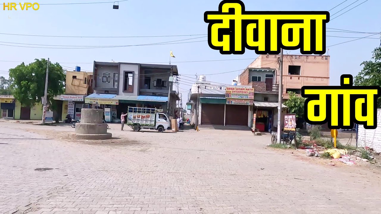 DIWANA VILLAGE दीवाना गांव  Diwana Village Panipat Haryana | diwana Village Ki Video #deewanavillage