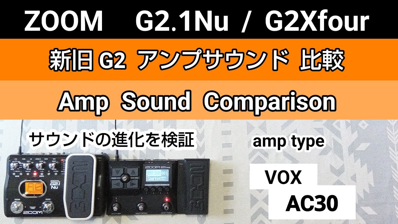 新旧G2 アンプサウンド比較《amp type : VOX  AC30》ZOOM  G2.1Nu / G2Xfour  Amp Sound Comparison