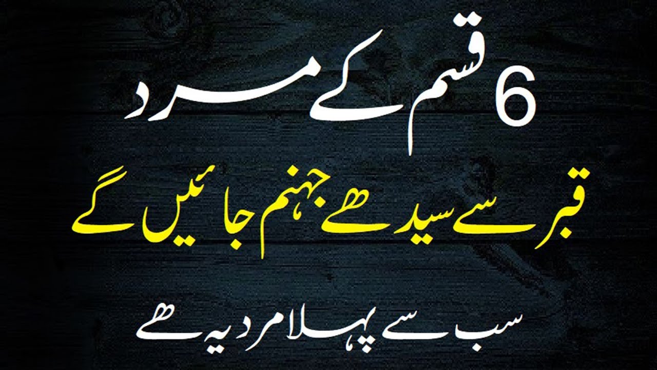 6 Gunahgaar Mard The story of the six sinful men چھے گنہاگار مردوں کا بیان