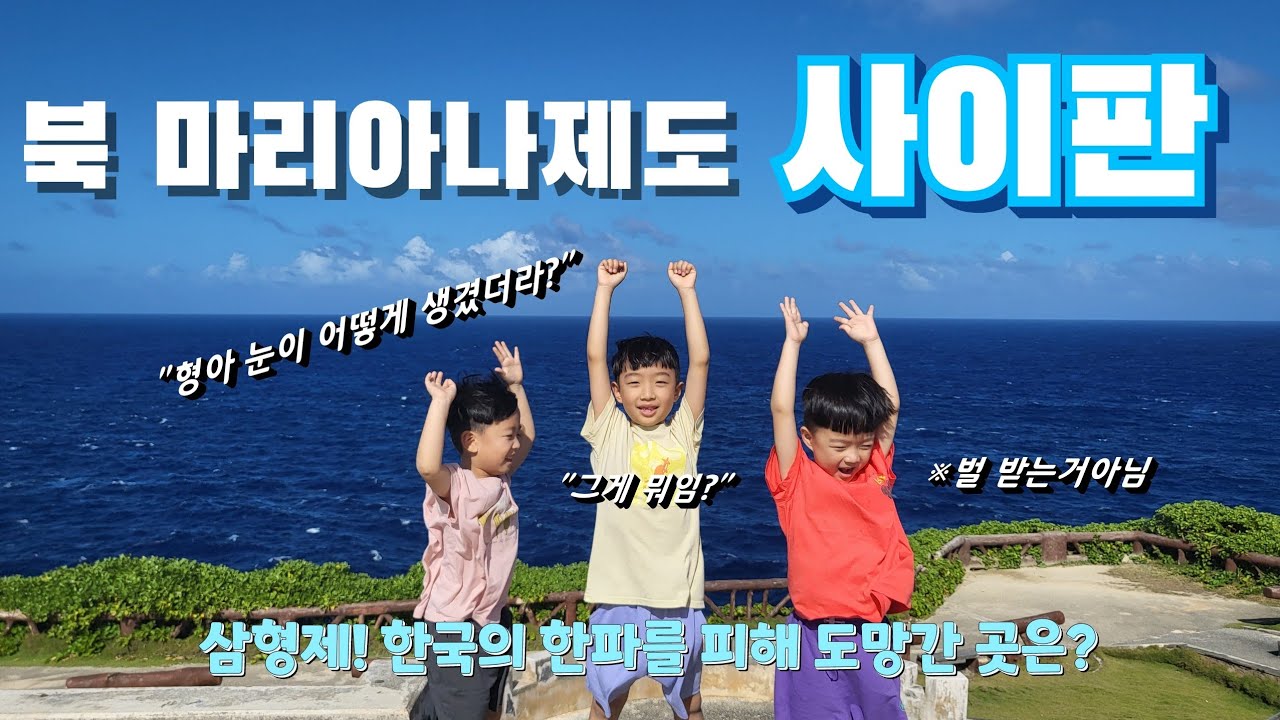 #삼형제 #사이판자유여행(1)
