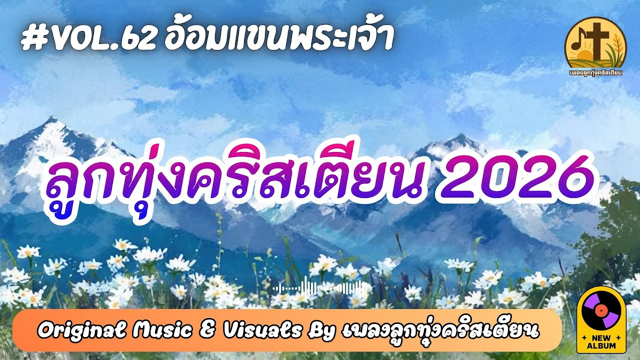 รวมเพลงลูกทุ่งคริสเตียน 2026 อ้อมแขนพระเจ้า พักใจฟังยาวฮีลใจ Vol.62 – by เพลงลูกทุ่งคริสเตียน
