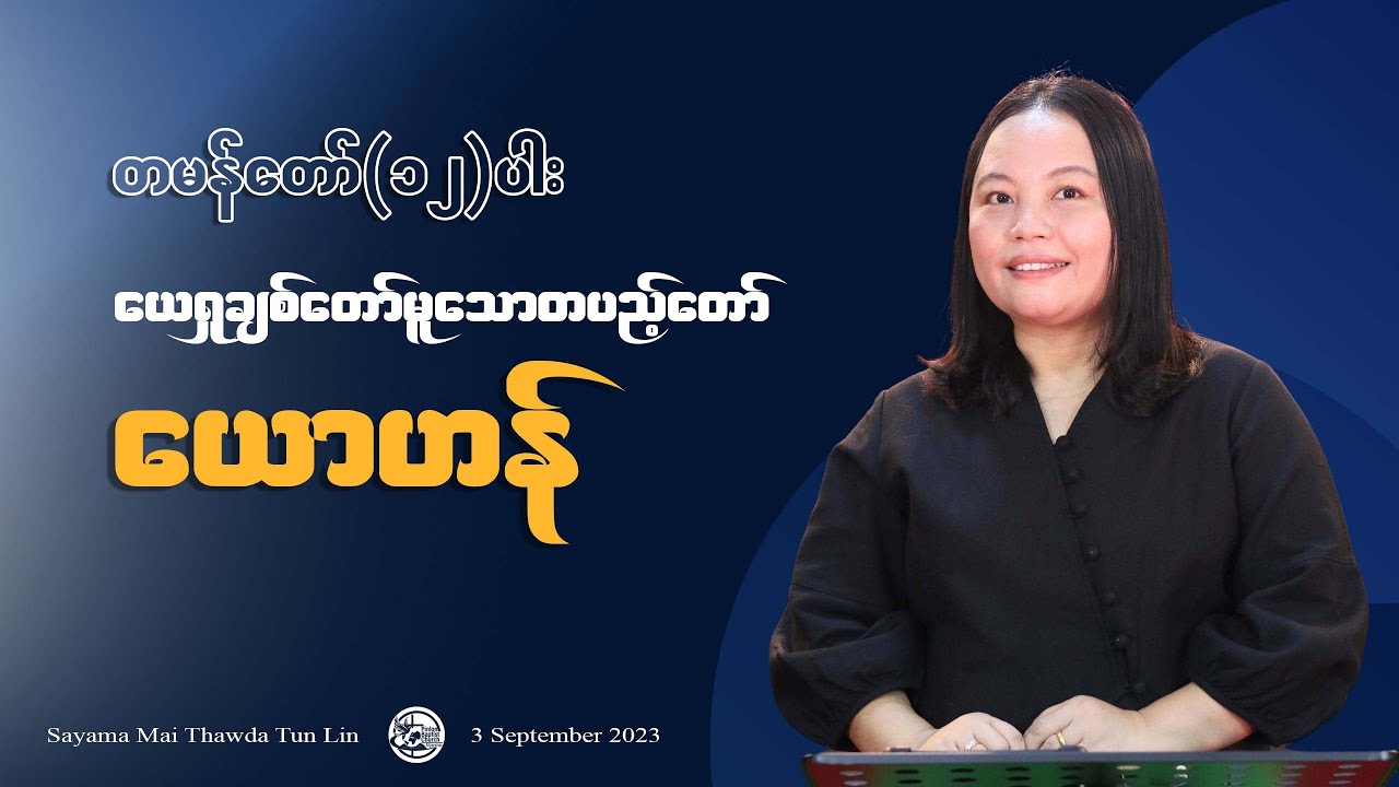 တမန်တော် (၁၂) ပါး ယေရှုချစ်တော်မူသော တပည့်တော် ယောဟန် || Rev. Mai Thawda Tun Lin