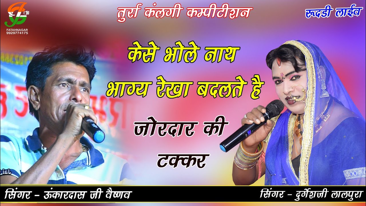 तुर्राकंलगी ll केसे भोलेनाथ भाग्य रेखा बदलते है l सिंगर ऊंकारदास वैष्णव दुर्गेश लालपुरा l रूदडी लाईव