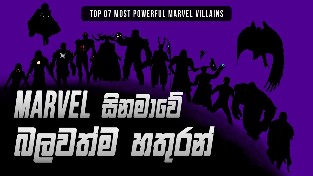 Top 7 Most Powerful Marvel Villains Sinhala | Powerful MCU Villains Sinhala | මාර්වල් දුෂ්ටයෝ