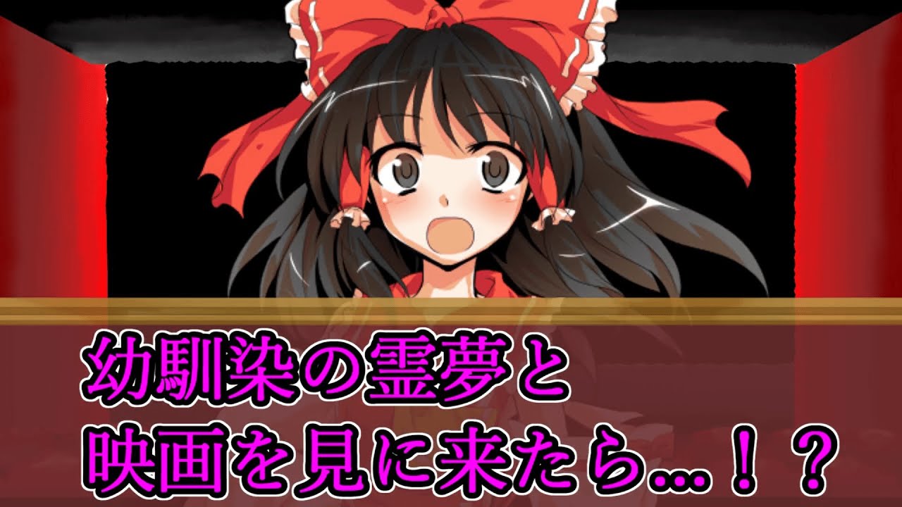 【ゆっくり茶番劇】幼馴染の霊夢と映画を見に来たら...！？#1《博麗霊夢と僕の物語》