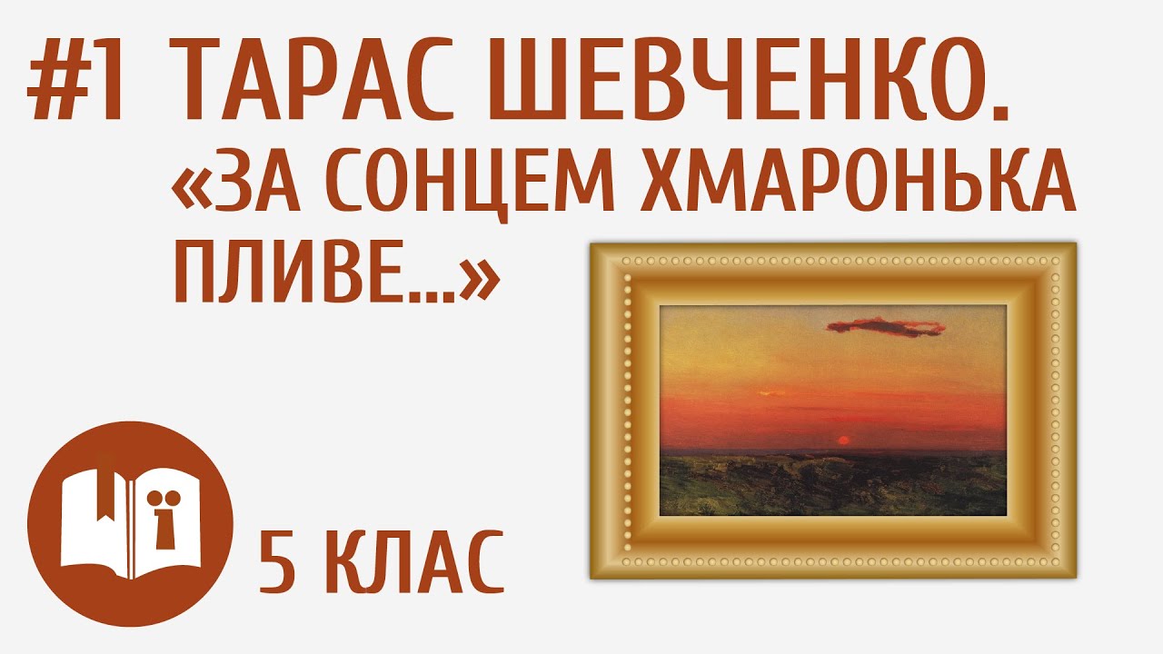 Тарас Шевченко. «За сонцем хмаронька пливе...» #1