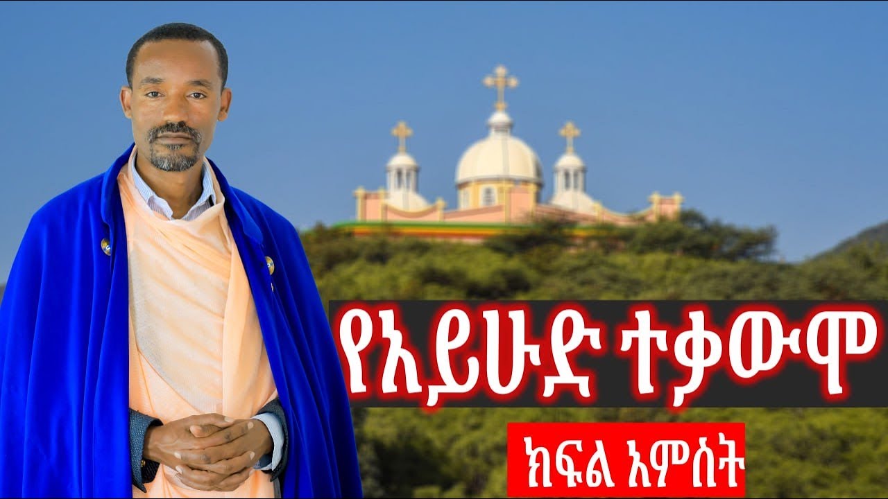 ክፍል አምስት! የቤተ ክርስቲያን ታሪክ ! በሊቀ ሊቃውንት ስምዐ ኮነ መልአክ