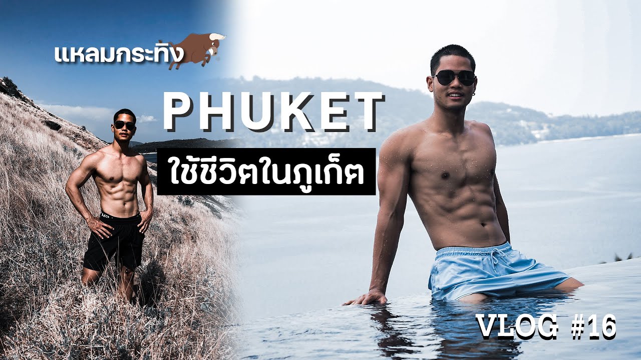 ใช้ชีวิตในภูเก็ต พายเรือ ดำน้ำ ขึ้นเขา โคตรสนุก!! VLOG#16