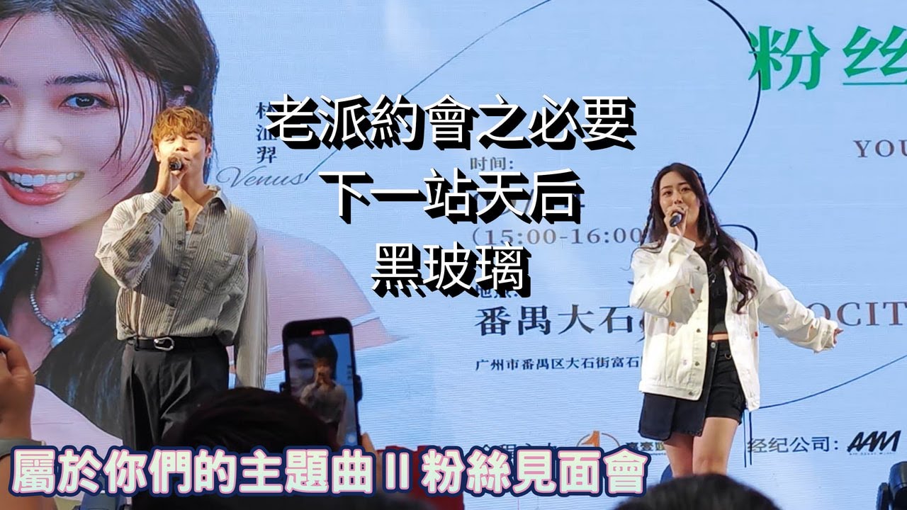 【4K】冼靖峰、林沚羿《老派約會之必要、下一站天后、黑玻璃》@屬於你們的主題曲Ⅱ粉絲見面會