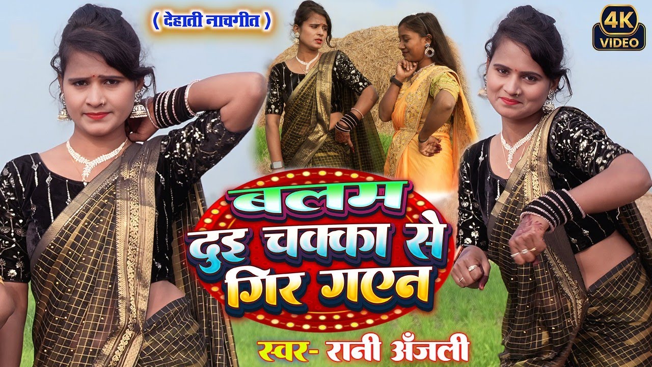#video बलम दुइ चक्का से गिर गएन।_अवधी नाच गीत)#dance । लोकगीत रानी अंजलि! देहाती नाचगीत video song 