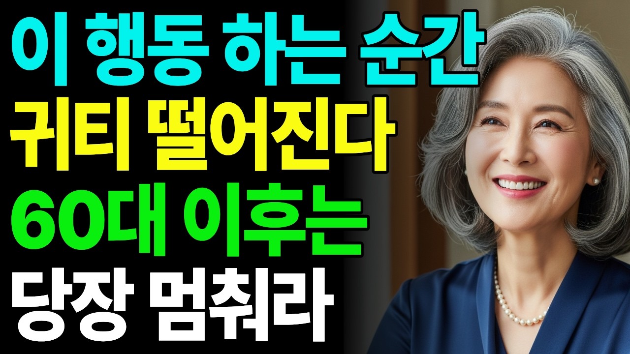 혹시 나한테 냄새나나? 나이가 들수록 사람들이 거리를 두는 이유｜60대 이후 반드시 멈춰야 할 5가지