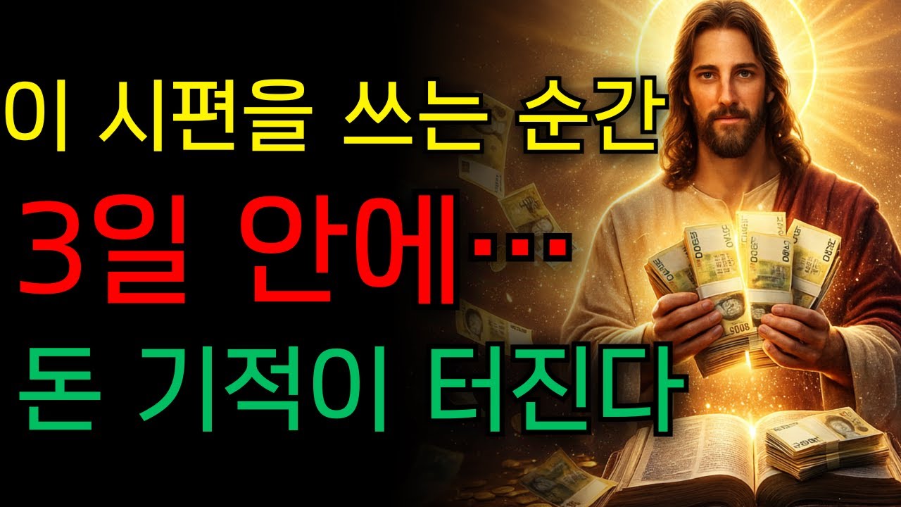 이 시편을 초록 종이에 적으세요… 주님이 3일 안에 돈을 보내십니다