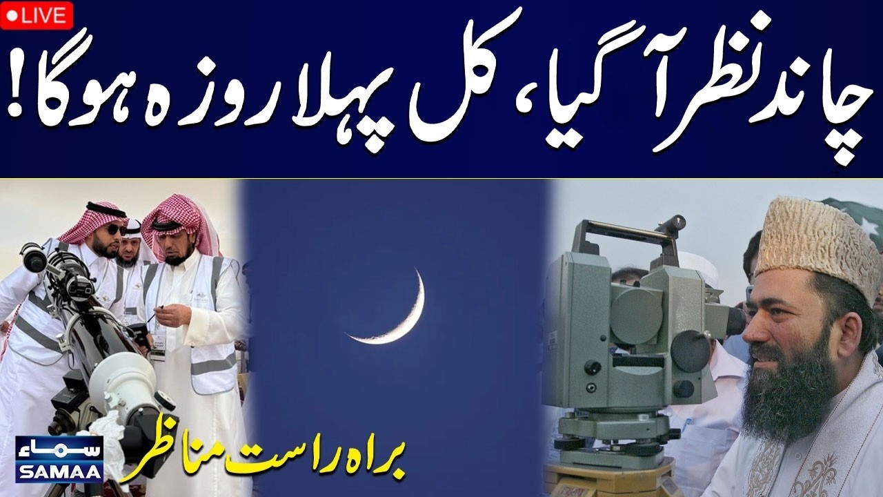 🔴 LIVE | Ramadan 2026 | Pakistan's Moon Sighting Committee Meeting | SAMAA TV