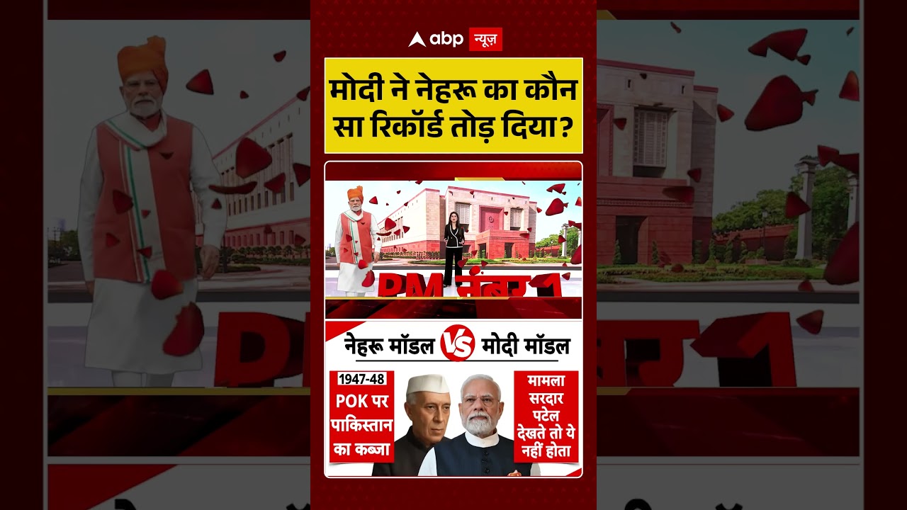 PM Modi Record : मोदी ने नेहरू का कौन सा रिकॉर्ड तोड़ दिया? | #shorts  #LongestServingPM