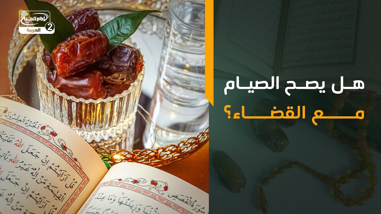 هل يصح الصيام مع القضاء؟