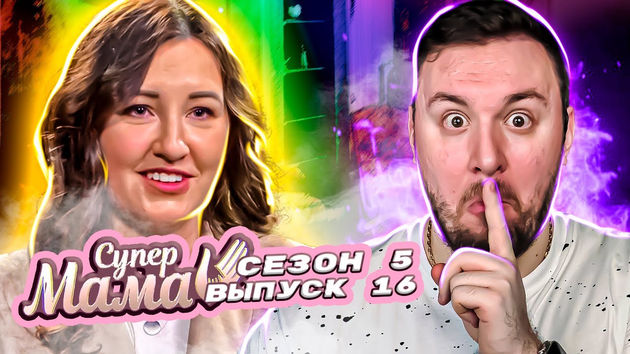 Супер Мама ► Живет по Библии и бьет ДЕТЕЙ ► 16 выпуск / 5 сезон