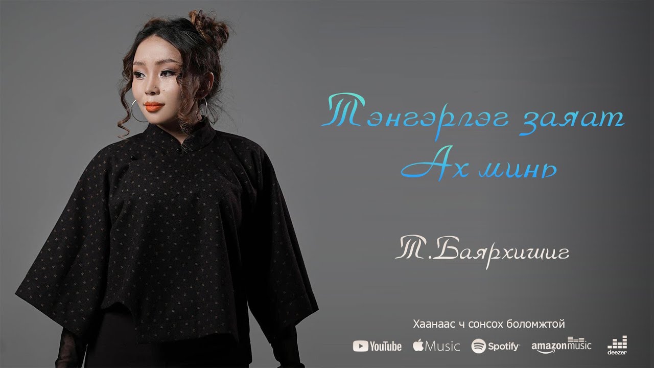 Bayarhishig - Tengerleg zayat ah mini 💜 Баярхишиг - Тэнгэрлэг заяат ах минь 💜